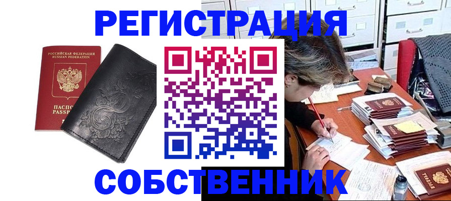прописка законно в Бодайбо