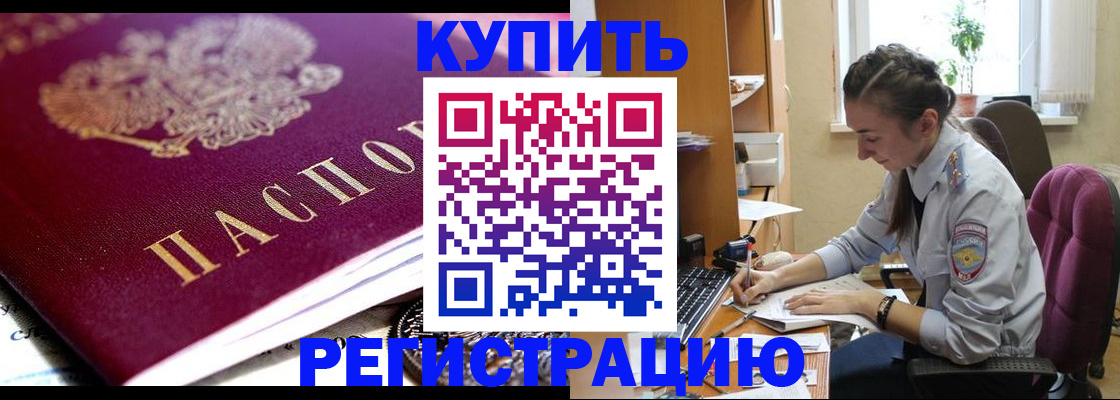 купить прописку в Бодайбо